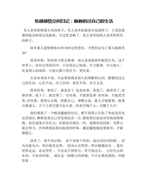 伤感感悟空间日记：静静的过自己的生活