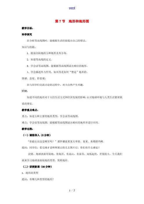 七年级科学上册 第3章 人类的家园—地球 第7节 地形和地形图教案 (新版)浙教版-(新版)浙教版初