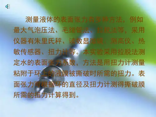 大学物理实验表面张力