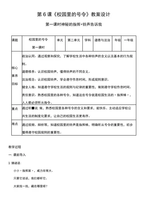 (核心素养目标)6-1 校园里的号令 第一课时 教案设计