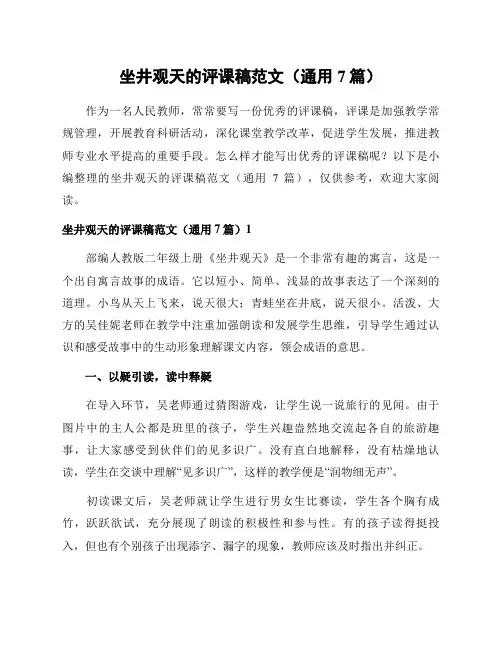 坐井观天的评课稿范文(通用7篇)