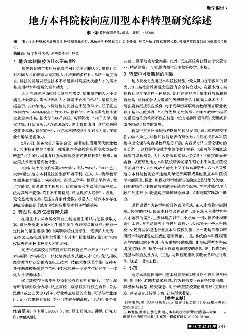 地方本科院校向应用型本科转型研究综述