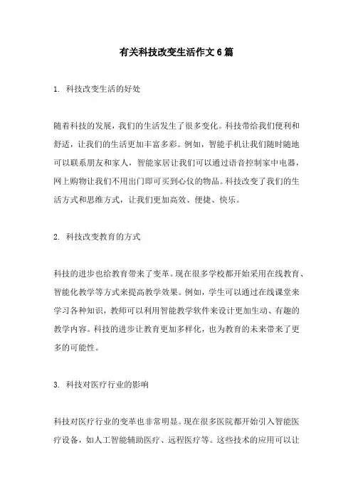 有关科技改变生活作文6篇