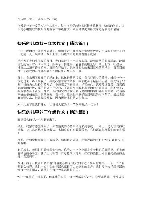 快乐的儿童节三年级作文(10篇)