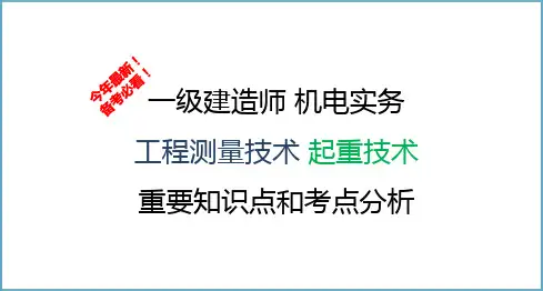 一级建造师 机电实务 工程测量技术 起重技术 考试要点和重点分析讲解 最新版