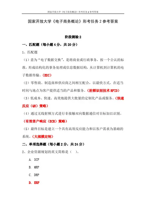 国家开放大学《电子商务概论》形考任务2参考答案