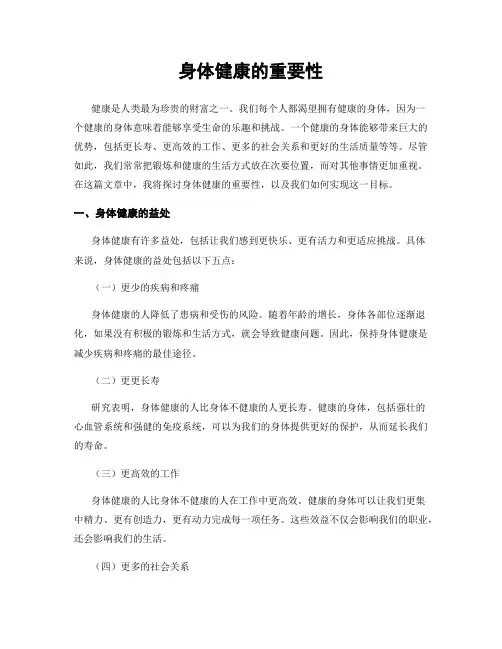 身体健康的重要性