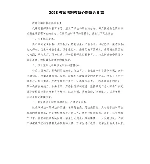 2023教师法制教育心得体会5篇