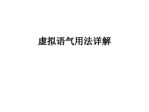 虚拟语气用法详解PPT课件