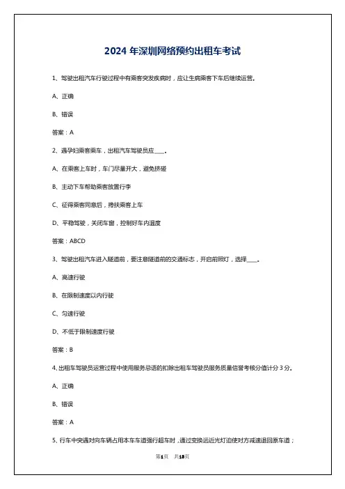 2024年深圳网络预约出租车考试