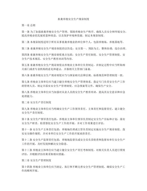 畜禽养殖安全生产规章制度