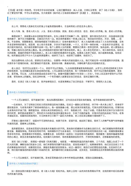 高中老人与海读后感800字【五篇】