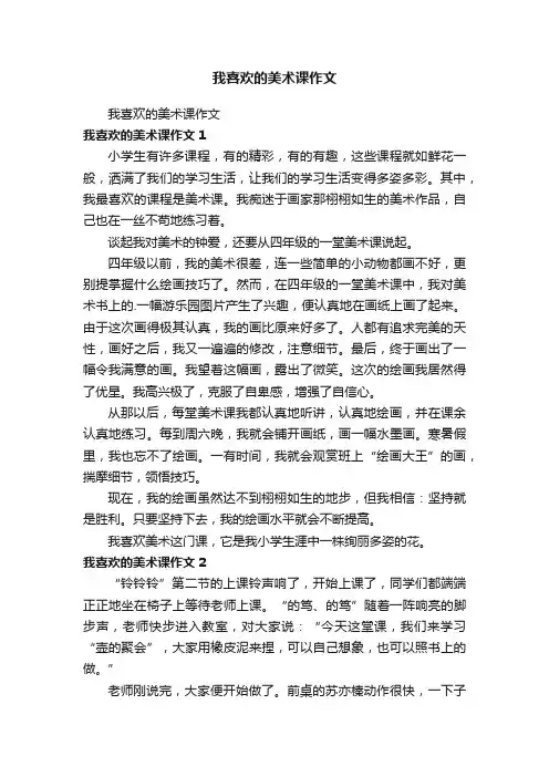 我喜欢的美术课作文