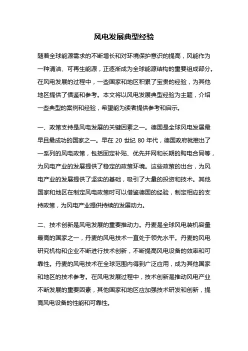 风电发展典型经验