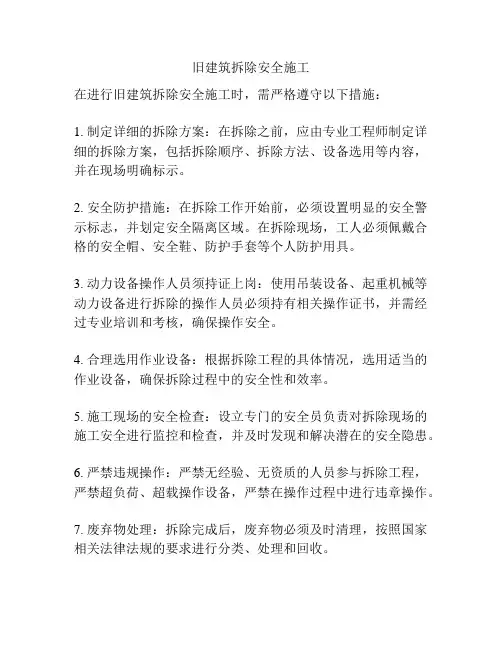 旧建筑拆除安全施工