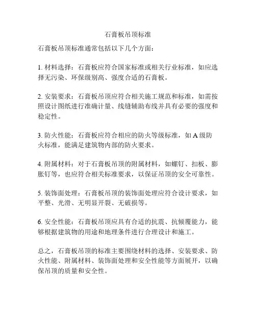 石膏板吊顶标准