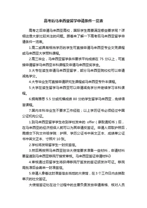 高考后马来西亚留学申请条件一览表
