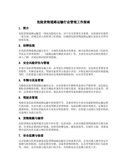 危险货物道路运输行业管理工作指南