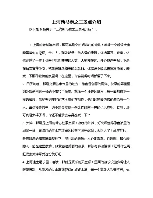 上海新马泰之三景点介绍