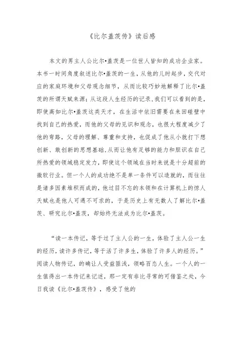 《比尔盖茨传》读后感