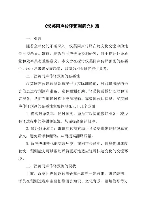 《汉英同声传译预测研究》范文