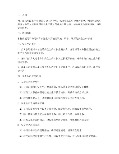 水泥安全生产管理制度