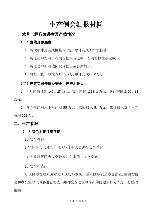 生产例会汇报材料