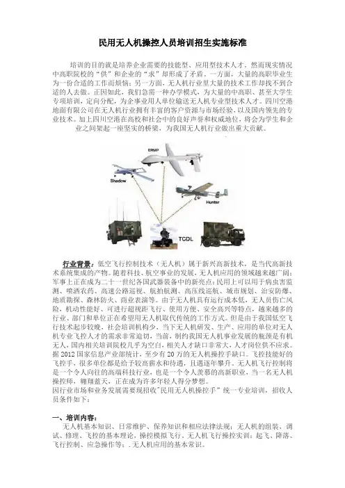 民用无人机操控人员培训招生实施标准