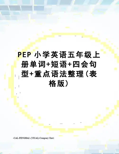 PEP小学英语五年级上册单词+短语+四会句型+重点语法整理(表格版)