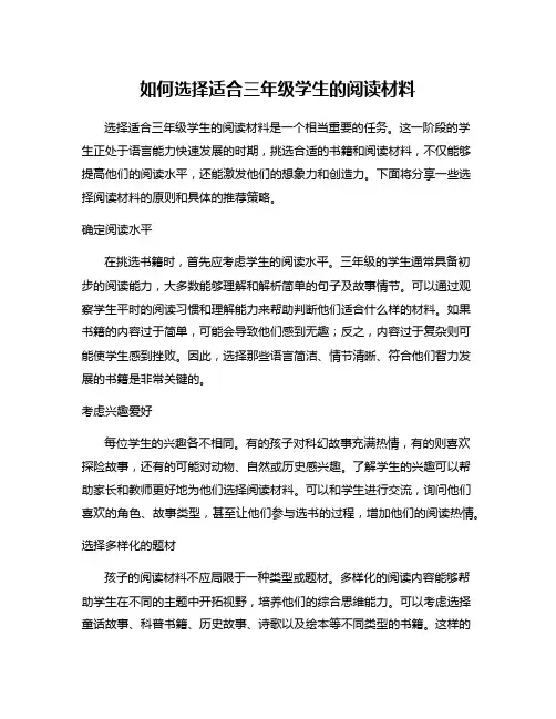 如何选择适合三年级学生的阅读材料