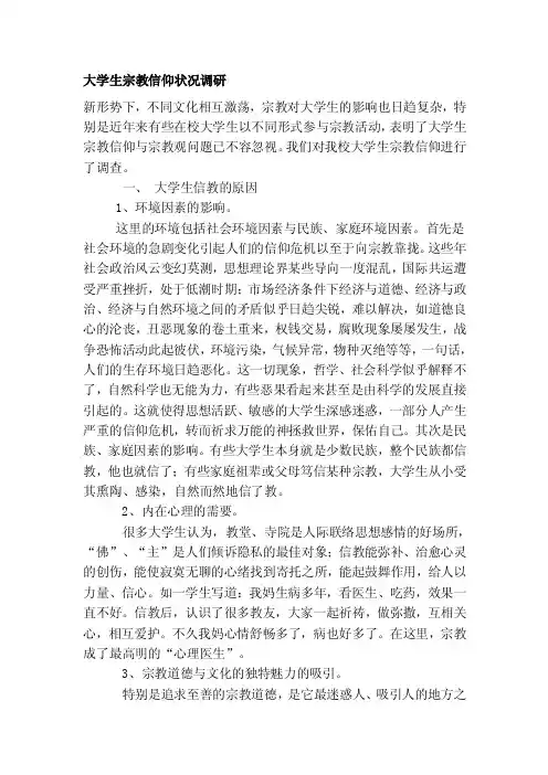 大学生宗教信仰状况调研[整理]