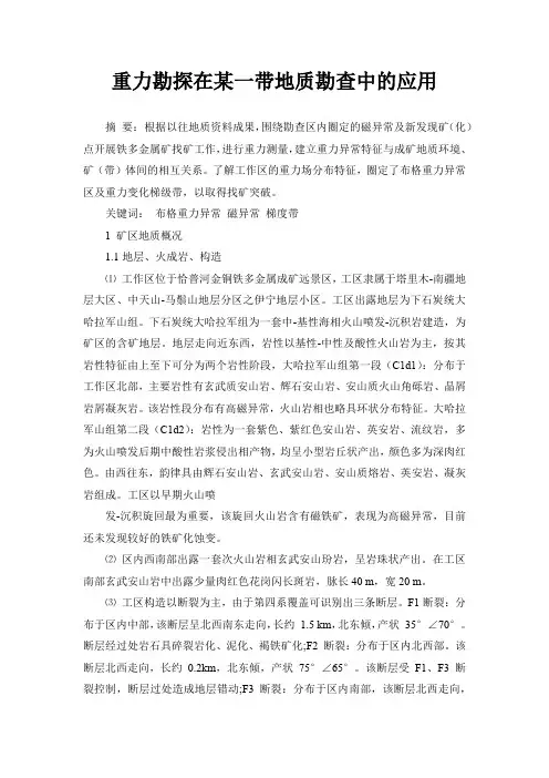重力勘探在某一带地质勘查中的应用