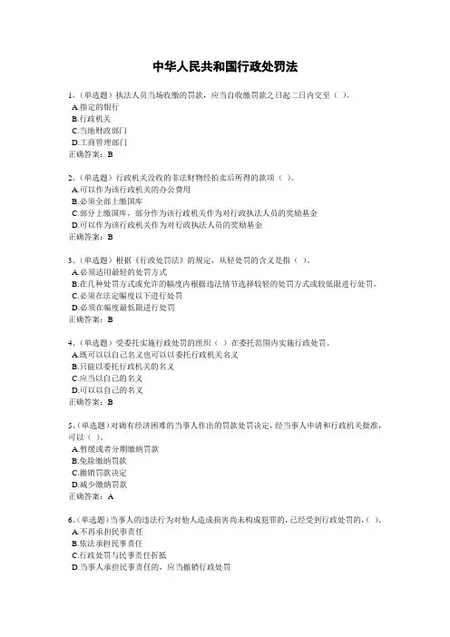 2020年法宣学习-中华人民共和国行政处罚法套题及其答案(含答案)