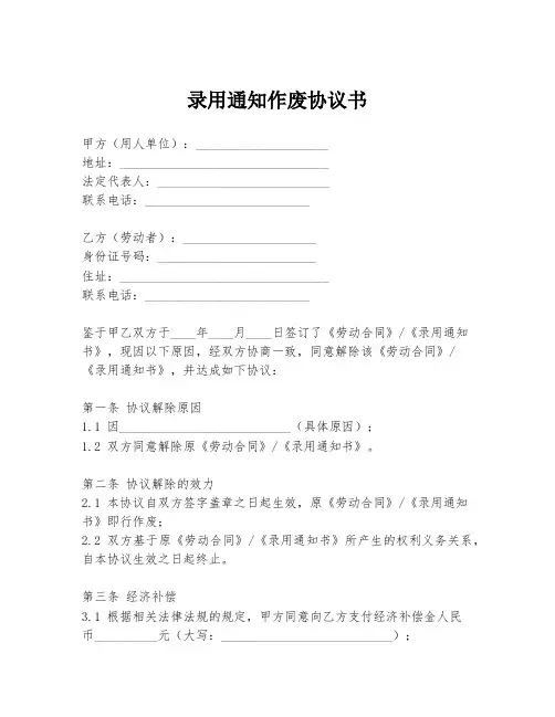录用通知作废协议书