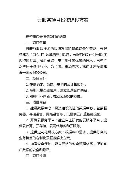 云服务项目投资建设方案