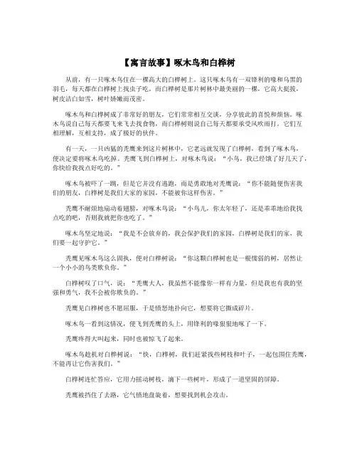 【寓言故事】啄木鸟和白桦树