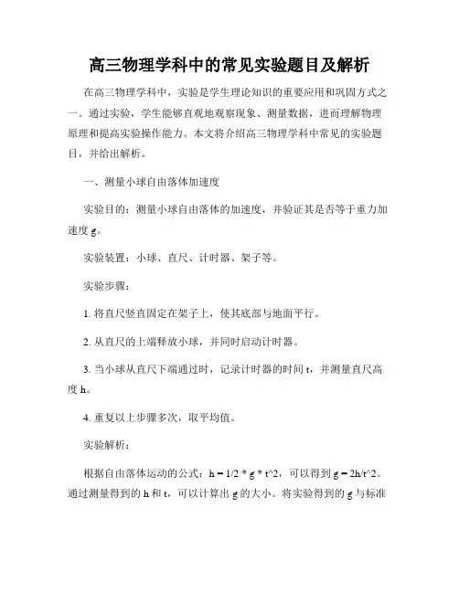 高三物理学科中的常见实验题目及解析