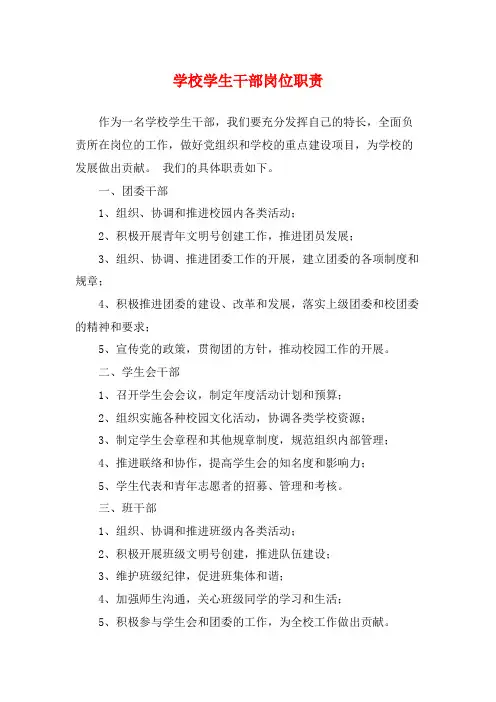 学校学生干部岗位职责