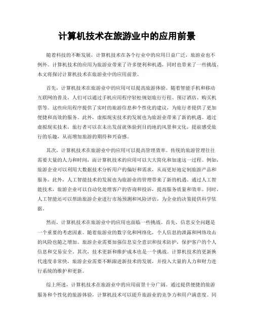 计算机技术在旅游业中的应用前景