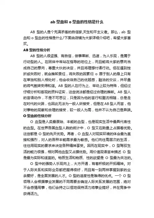 ab型血和o型血的性格是什么