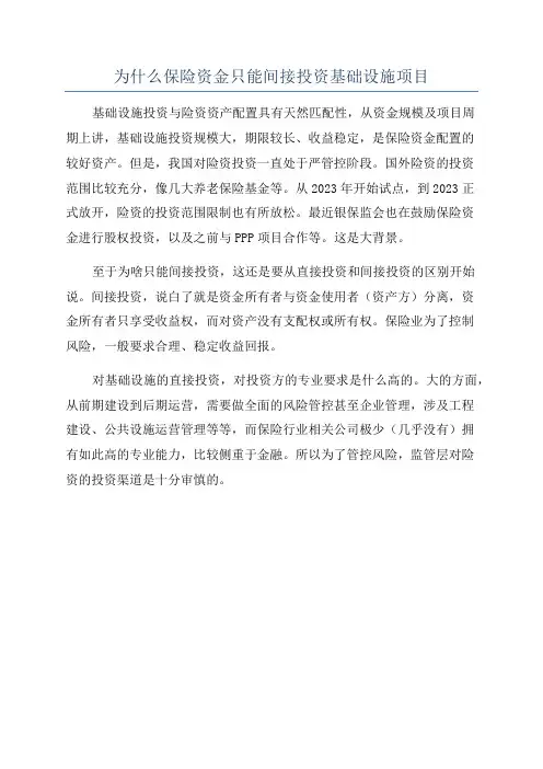 为什么保险资金只能间接投资基础设施项目