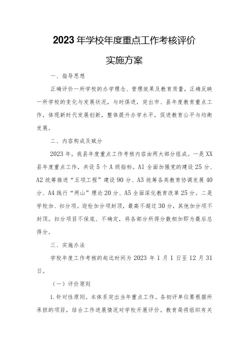 2023年学校重点工作考核评价实施方案