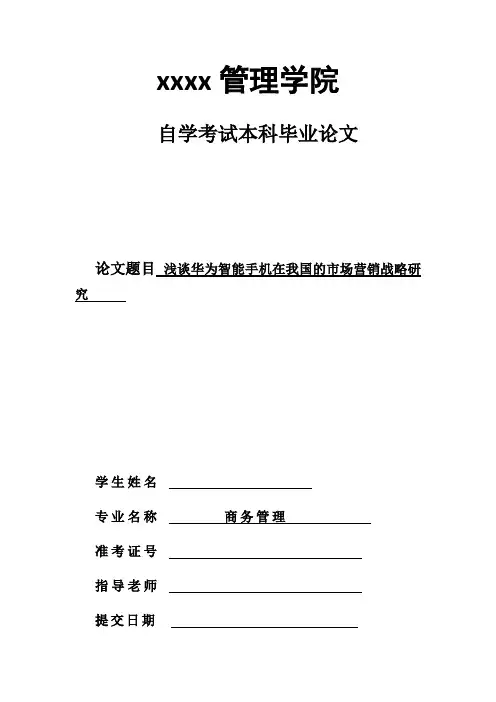 浅谈华为智能手机在我国的市场营销战略研究 这个重复高 不用