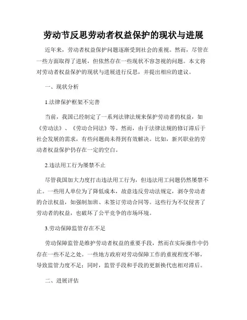 劳动节反思劳动者权益保护的现状与进展