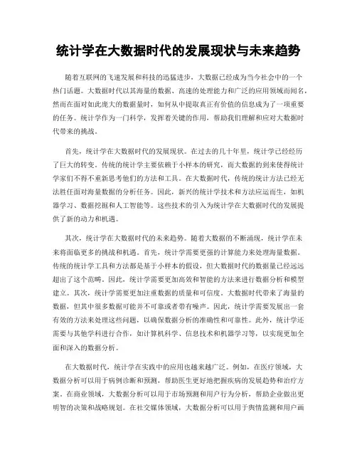 统计学在大数据时代的发展现状与未来趋势