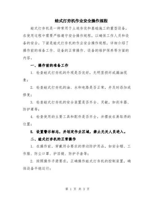 蛙式打夯机作业安全操作规程