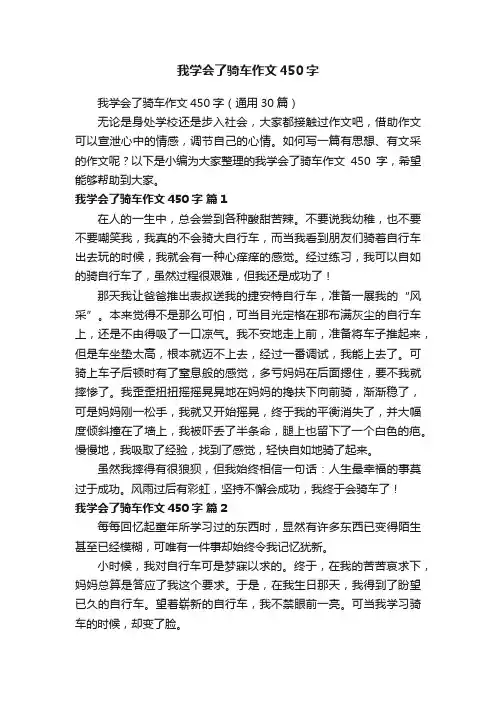 我学会了骑车作文450字