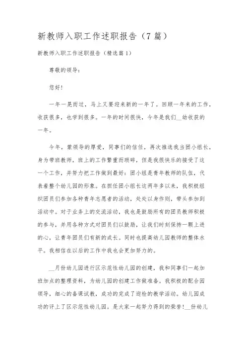 新教师入职工作述职报告(7篇)
