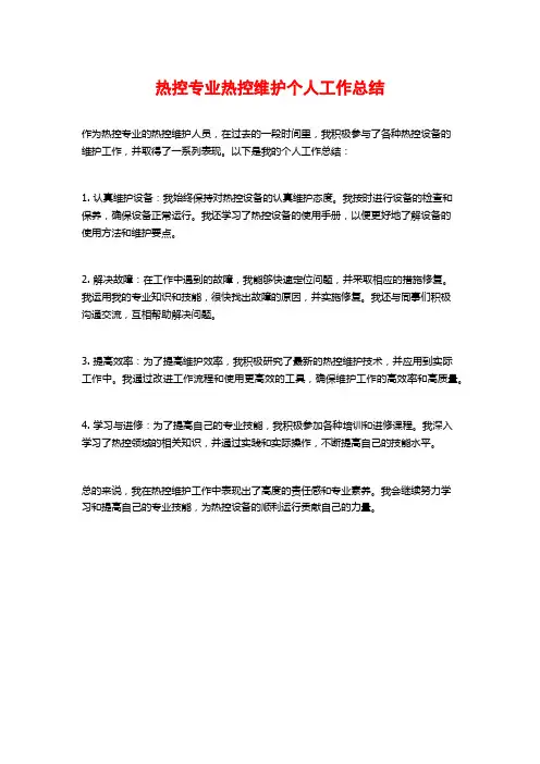 热控专业热控维护个人工作总结