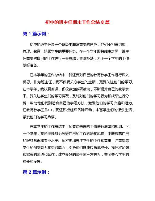 初中的班主任期末工作总结8篇